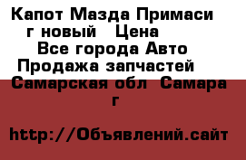 Капот Мазда Примаси 2000г новый › Цена ­ 4 000 - Все города Авто » Продажа запчастей   . Самарская обл.,Самара г.